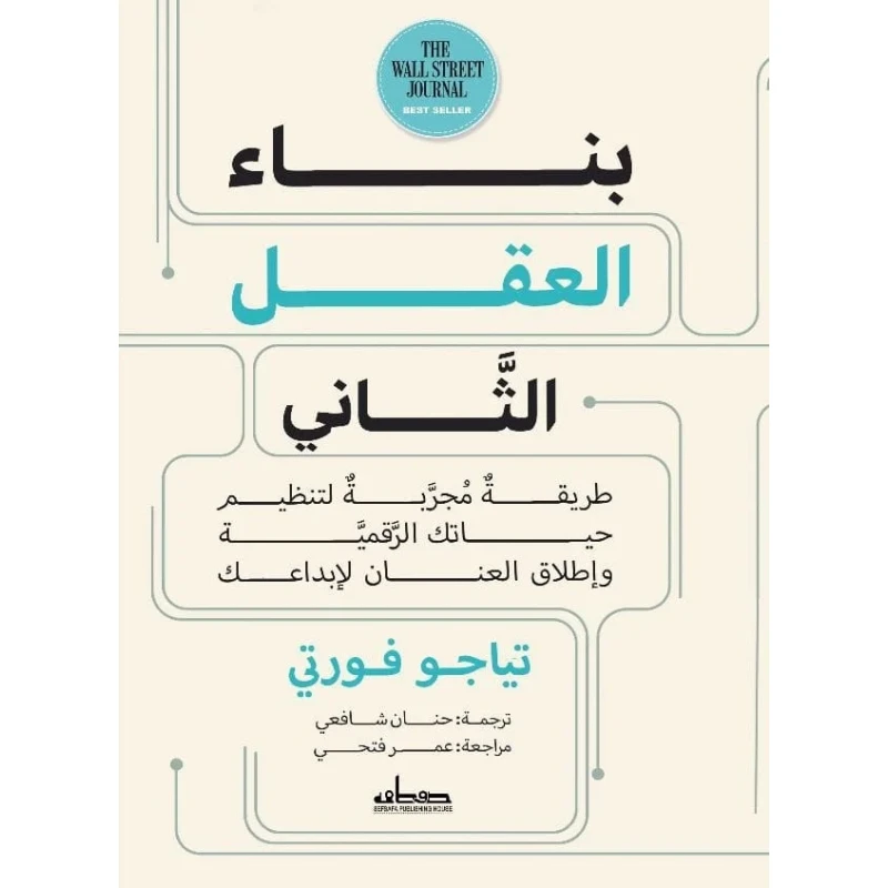 كتاب : بناء العقل الثاني