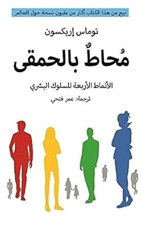 الأنماط الأربعة للسلوك البشري : محاط بالحمقى