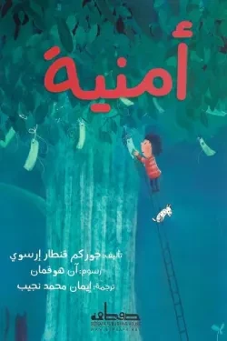 قصة : أمنية قصة : أمنية