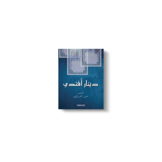 كتاب : دينار أفندي كتاب : دينار أفندي