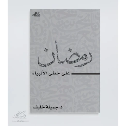كتاب : رمضان - على خطى الأنبياء - كتاب : رمضان - على خطى الأنبياء -