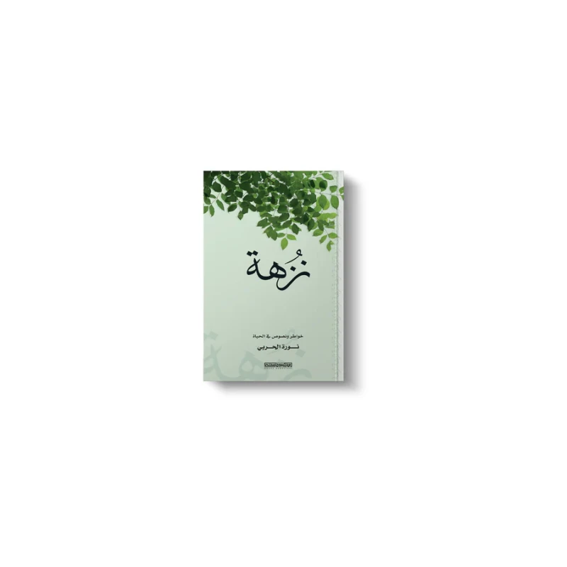 كتاب : نزهة