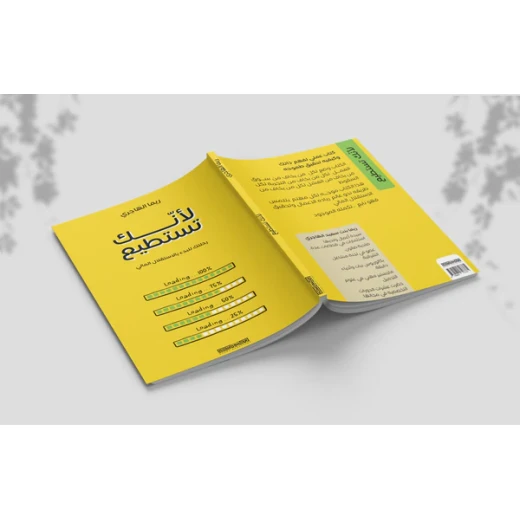 الكتاب: لأنك تستطيع - Image 2