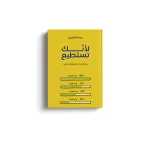 الكتاب: لأنك تستطيع
