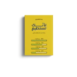 الكتاب: لأنك تستطيع