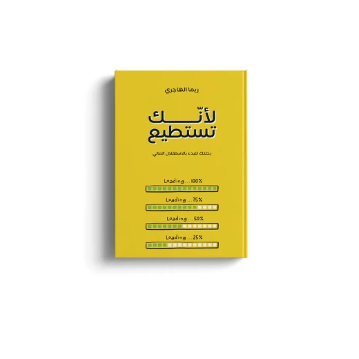 الكتاب: لأنك تستطيع الكتاب: لأنك تستطيع