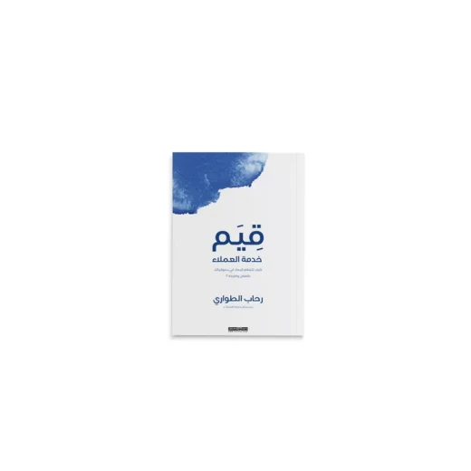 كتاب : قيم خدمة العملاء كتاب : قيم خدمة العملاء