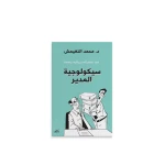 كتاب : سيكلوجية المدير