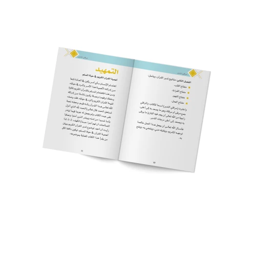 كتاب : مراقي التدبر - Image 3