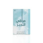 كتاب : مراقي التدبر