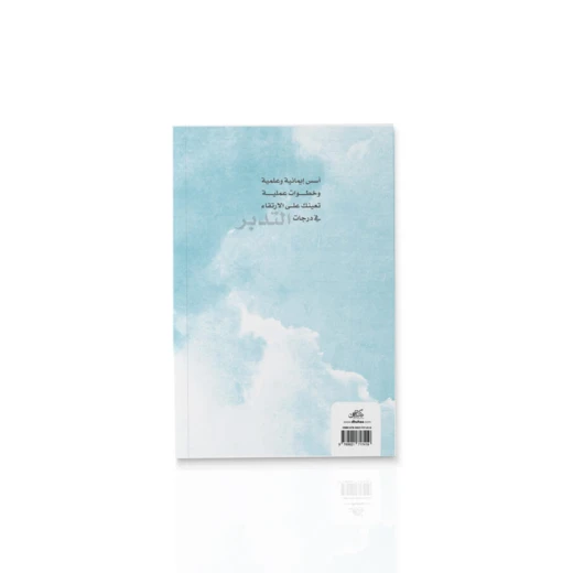 كتاب : مراقي التدبر - Image 2