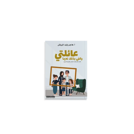عائلتي وكفى بذلك نعيما عائلتي وكفى بذلك نعيما