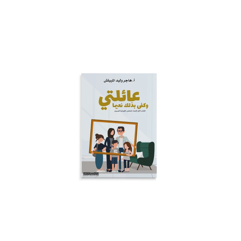 عائلتي وكفى بذلك نعيما