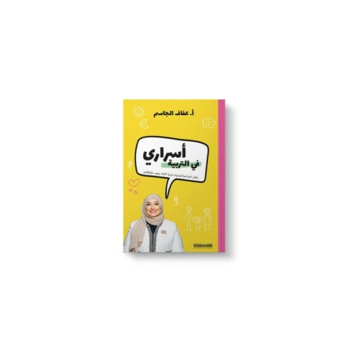 كتاب : أسراري في التربية كتاب : أسراري في التربية