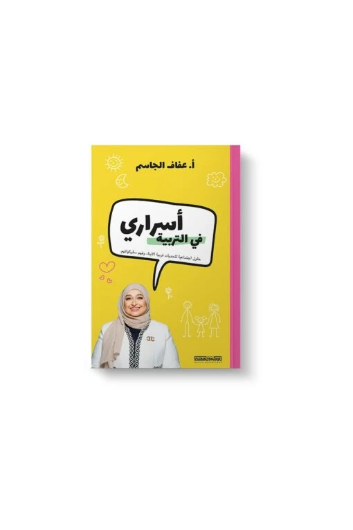 كتاب : أسراري في التربية