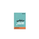 كتاب : ديتوكس الأفكار