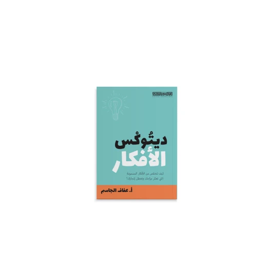 كتاب : ديتوكس الأفكار كتاب : ديتوكس الأفكار