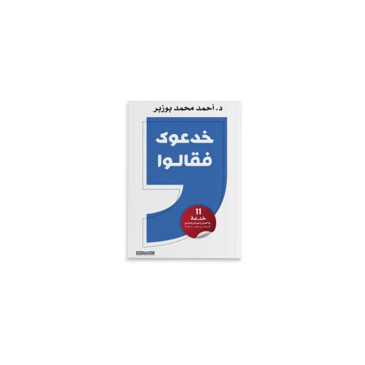 كتاب : خدعوك فقالوا كتاب : خدعوك فقالوا