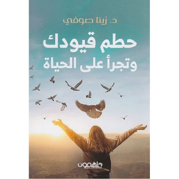 كتاب : حطم قيودك و تجرأ على الحياة كتاب : حطم قيودك و تجرأ على الحياة