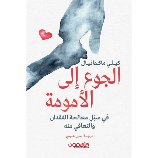 كتاب : الجوع إلى الأمومة كتاب : الجوع إلى الأمومة