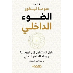 كتاب : الضوء الداخلي