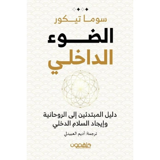 كتاب : الضوء الداخلي كتاب : الضوء الداخلي