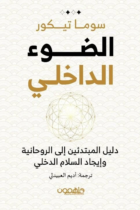 كتاب : الضوء الداخلي