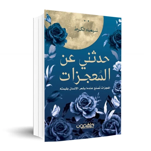 كتاب : حدثني عن المعجزات كتاب : حدثني عن المعجزات