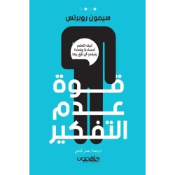 كتاب : قوة عدم التفكير