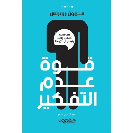كتاب : قوة عدم التفكير كتاب : قوة عدم التفكير