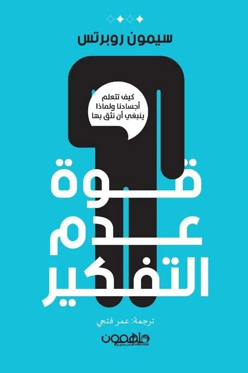كتاب : قوة عدم التفكير