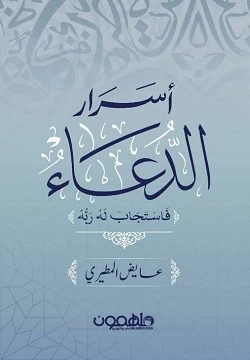 كتاب : أسرار الدعاء كتاب : أسرار الدعاء