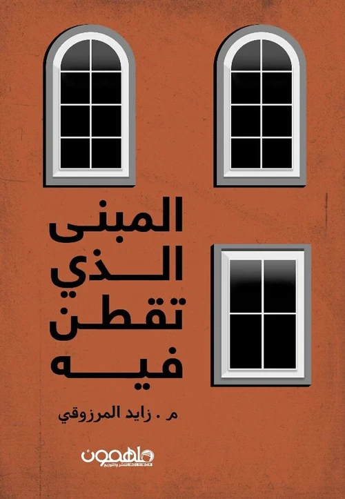 Book: The building you live in