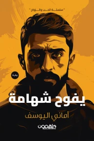 كتاب : يفوح شهامة كتاب : يفوح شهامة
