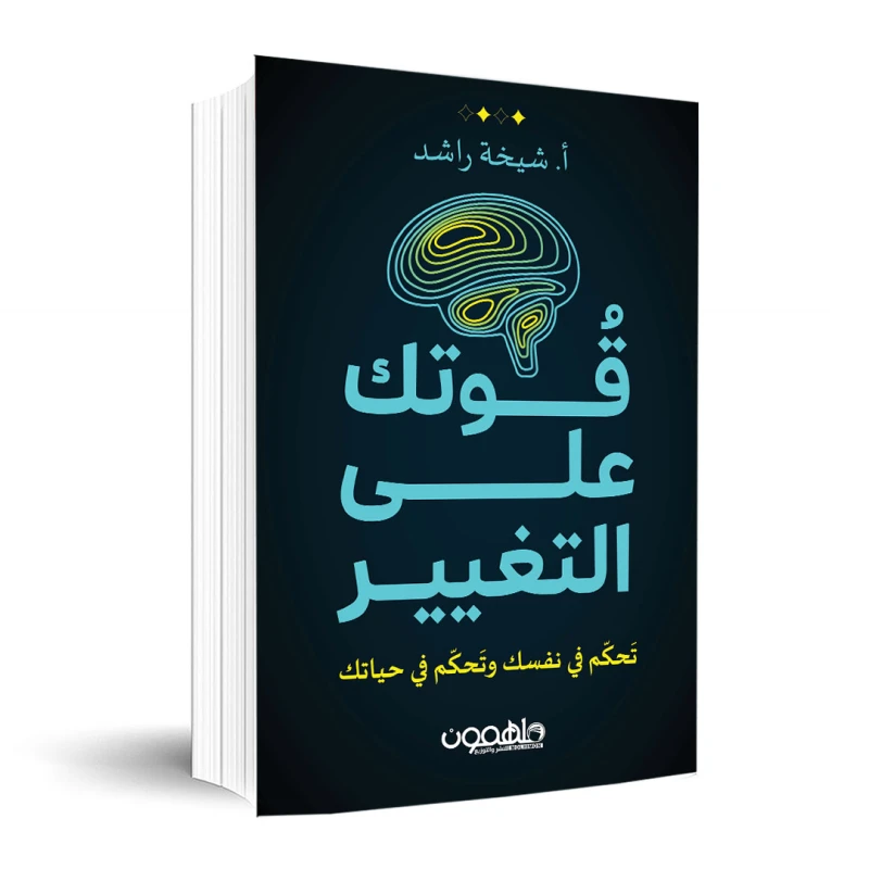 كتاب : قوتك على التغيير