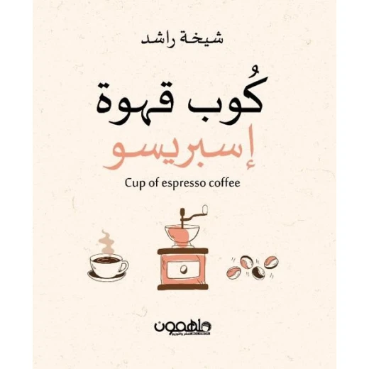 كتاب : كوب قهوة إسبريسو كتاب : كوب قهوة إسبريسو