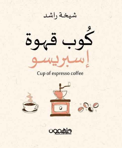 كتاب : كوب قهوة إسبريسو