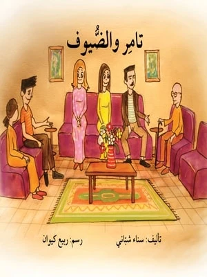 قصة تامر والضيوف - اصالة