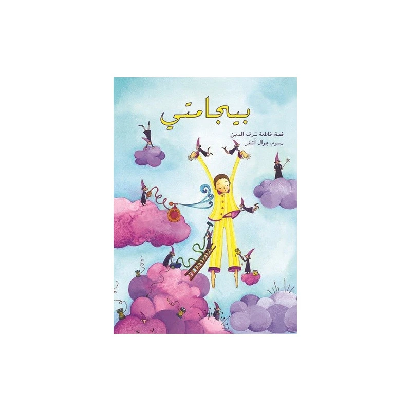 بيجامتي - اصالة