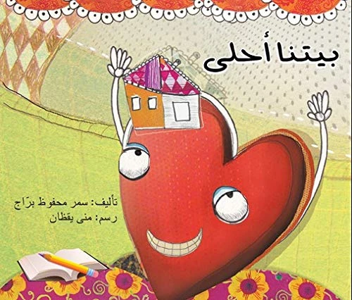 بيتنا أحلى - اصالة