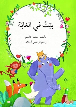 بيت في الغابة بيت في الغابة