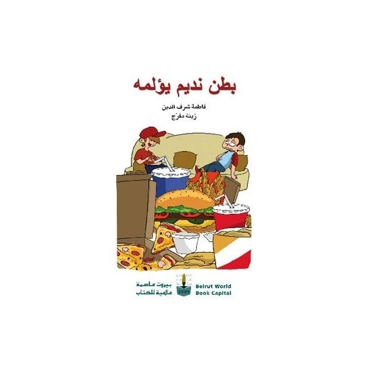 بطن نديم يؤلمه - اصالة