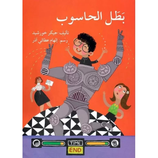 بطل الكمبيوتر بطل الكمبيوتر