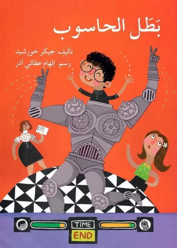 بطل الكمبيوتر - اصالة