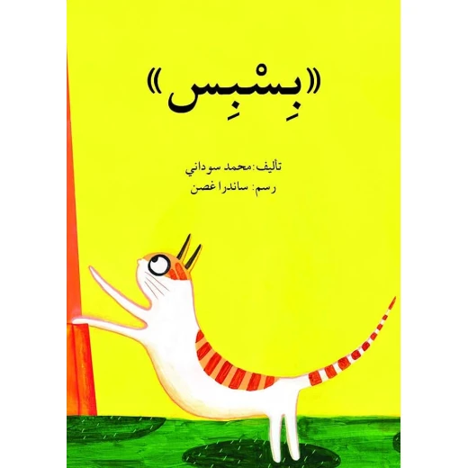 بسْبِس بسْبِس