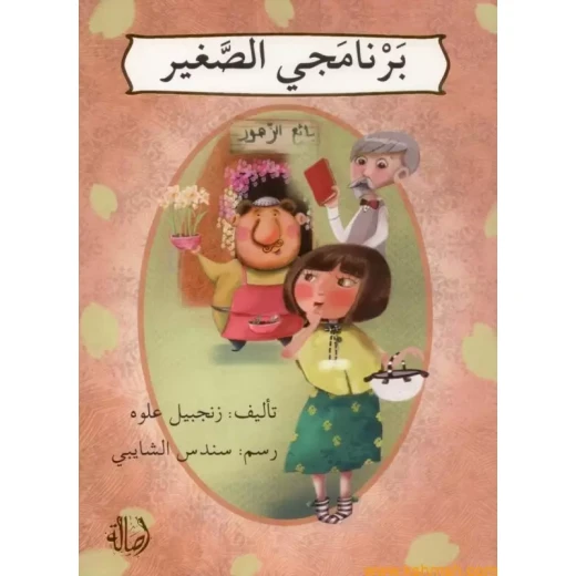 برنامجي الصغير برنامجي الصغير