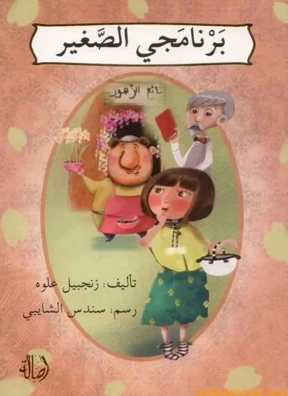 برنامجي الصغير - اصالة