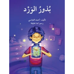 قصة بذور الورد