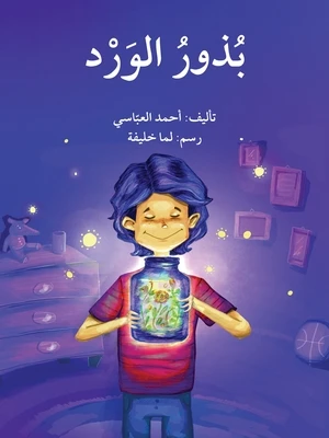 قصة بذور الورد - اصالة