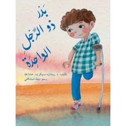 The Story Of Badr With One Leg
